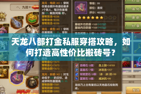 天龙八部打金私服穿搭攻略，如何打造高性价比搬砖号？
