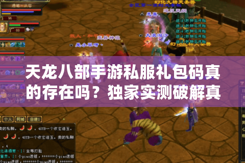 天龙八部手游私服礼包码真的存在吗?独家实测破解真相 天龙八部手游私服礼包码真的存在吗?独家实测破解真相