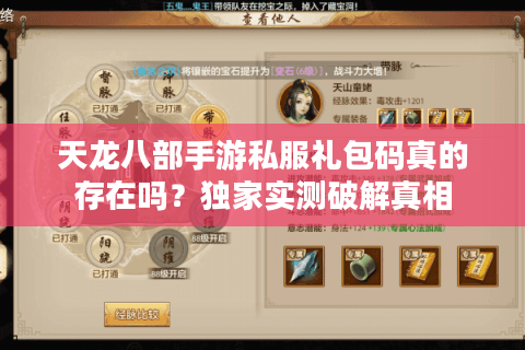 天龙八部手游私服礼包码真的存在吗?独家实测破解真相 天龙八部手游私服礼包码真的存在吗?独家实测破解真相
