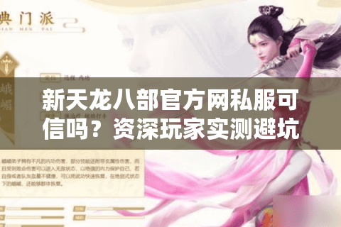 新天龙八部官方网私服可信吗？资深玩家实测避坑指南