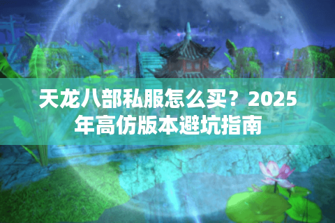 天龙八部私服怎么买？2025年高仿版本避坑指南