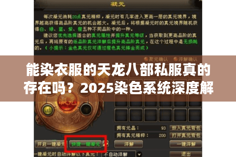 能染衣服的天龙八部私服真的存在吗？2025染色系统深度解析