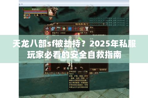 天龙八部sf被劫持？2025年私服玩家必看的安全自救指南