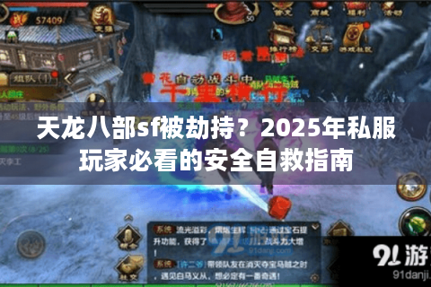 天龙八部sf被劫持？2025年私服玩家必看的安全自救指南