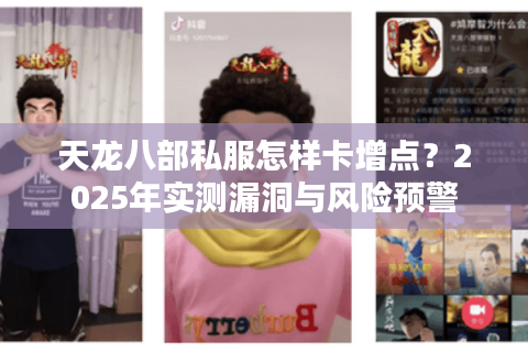 天龙八部私服怎样卡增点？2025年实测漏洞与风险预警