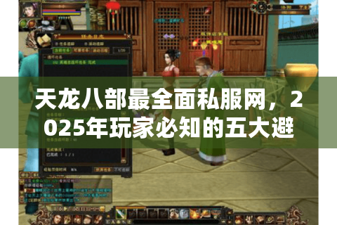 天龙八部最全面私服网，2025年玩家必知的五大避坑指南