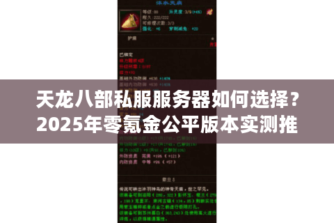 天龙八部私服服务器如何选择？2025年零氪金公平版本实测推荐