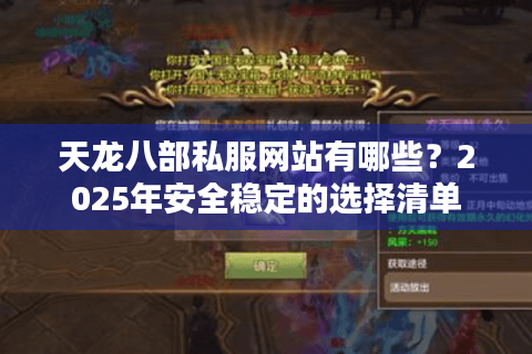 天龙八部私服网站有哪些？2025年安全稳定的选择清单