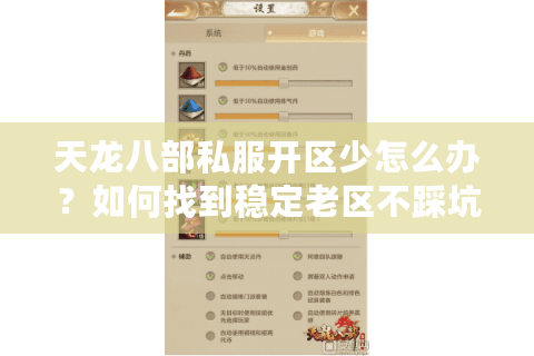 天龙八部私服开区少怎么办？如何找到稳定老区不踩坑
