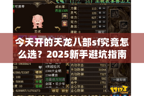 今天开的天龙八部sf究竟怎么选？2025新手避坑指南