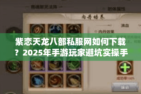 紫恋天龙八部私服网如何下载？2025年手游玩家避坑实操手册