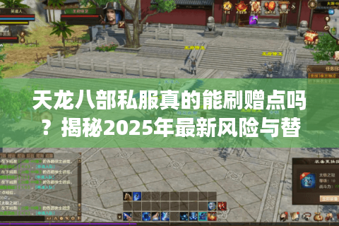 天龙八部私服真的能刷赠点吗？揭秘2025年最新风险与替代方案