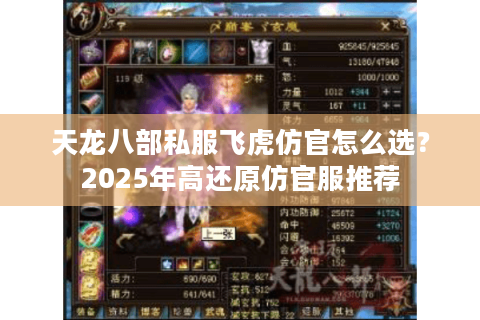 天龙八部私服飞虎仿官怎么选？2025年高还原仿官服推荐