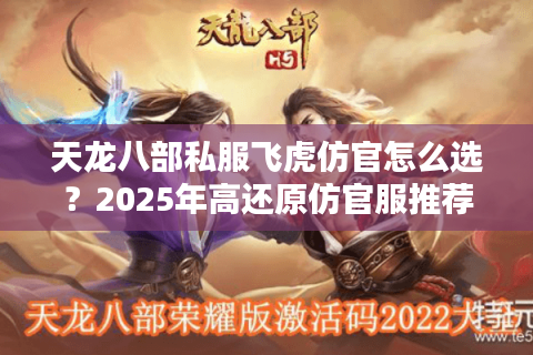 天龙八部私服飞虎仿官怎么选？2025年高还原仿官服推荐