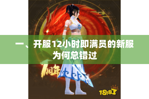 一、开服12小时即满员的新服为何总错过