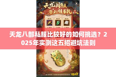 天龙八部私服比较好的如何挑选？2025年实测这五招避坑法则
