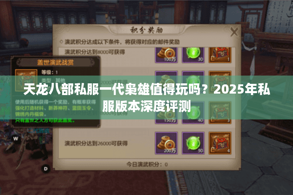 天龙八部私服一代枭雄值得玩吗？2025年私服版本深度评测