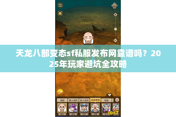 天龙八部变态sf私服发布网靠谱吗？2025年玩家避坑全攻略