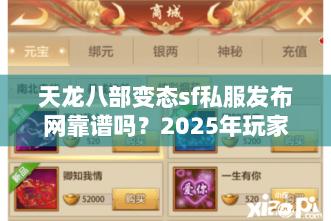 天龙八部变态sf私服发布网靠谱吗？2025年玩家避坑全攻略