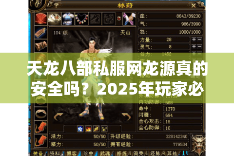 天龙八部私服网龙源真的安全吗？2025年玩家必看避坑指南