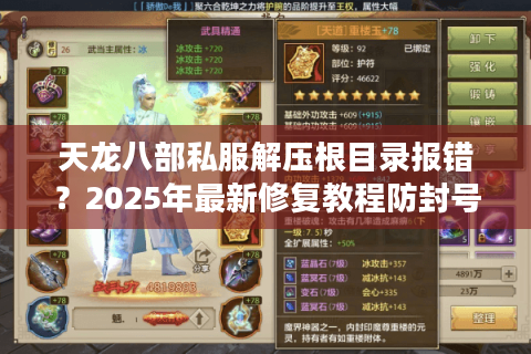天龙八部私服解压根目录报错？2025年最新修复教程防封号指南