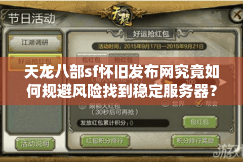 天龙八部sf怀旧发布网究竟如何规避风险找到稳定服务器？