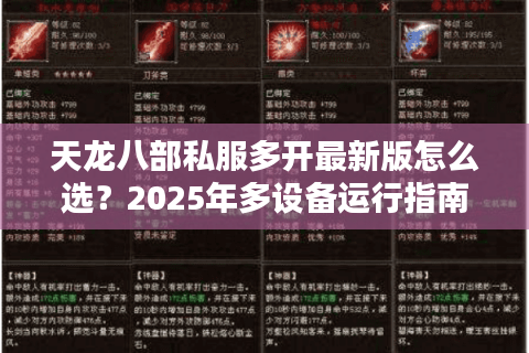 天龙八部私服多开最新版怎么选？2025年多设备运行指南