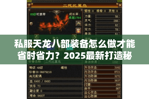 私服天龙八部装备怎么做才能省时省力？2025最新打造秘籍曝光