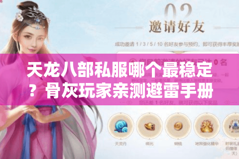 天龙八部私服哪个最稳定？骨灰玩家亲测避雷手册