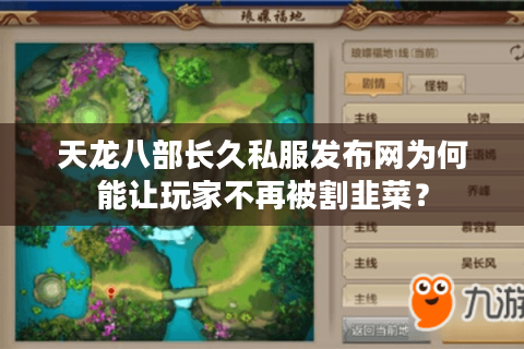 天龙八部长久私服发布网为何能让玩家不再被割韭菜？