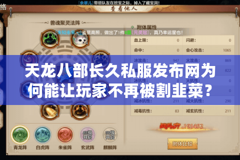天龙八部长久私服发布网为何能让玩家不再被割韭菜？