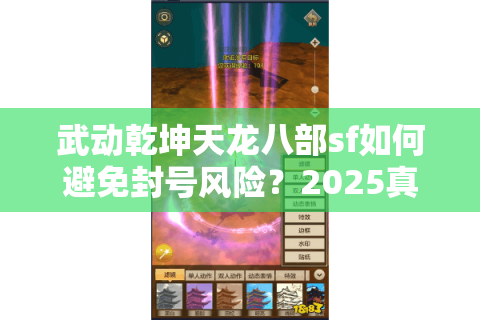武动乾坤天龙八部sf如何避免封号风险？2025真实玩家避坑指南