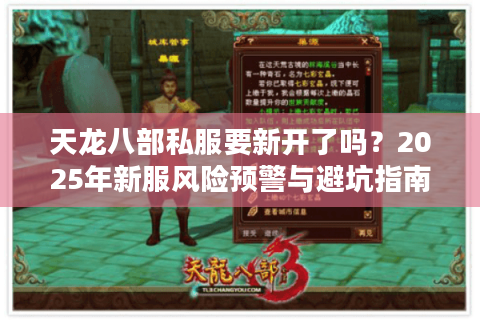 天龙八部私服要新开了吗?2025年新服风险预警与避坑指南 天龙八部私服要新开了吗?2025年新服风险预警与避坑指南