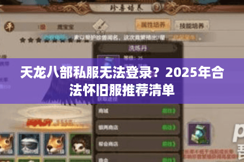 天龙八部私服无法登录?2025年合法怀旧服推荐清单 天龙八部私服无法登录?2025年合法怀旧服推荐清单