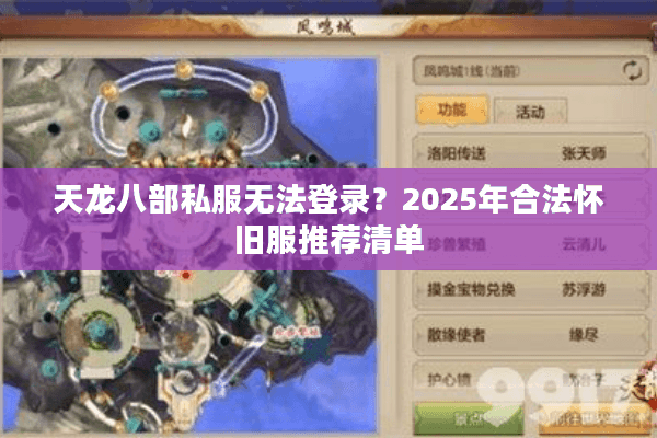 天龙八部私服无法登录？2025年合法怀旧服推荐清单