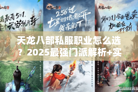 天龙八部私服职业怎么选？2025最强门派解析+实战流派搭配攻略
