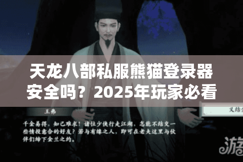 天龙八部私服熊猫登录器安全吗?2025年玩家必看的避坑指南 天龙八部私服熊猫登录器安全吗?2025年玩家必看的避坑指南