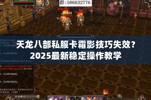 天龙八部私服卡霜影技巧失效？2025最新稳定操作教学