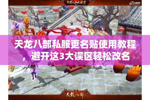 天龙八部私服更名贴使用教程，避开这3大误区轻松改名