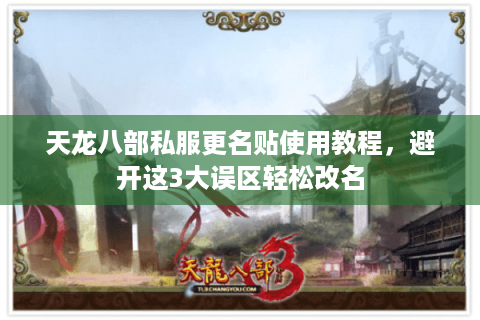 天龙八部私服更名贴使用教程，避开这3大误区轻松改名