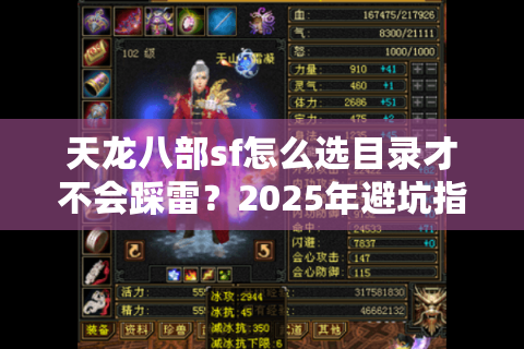 天龙八部sf怎么选目录才不会踩雷?2025年避坑指南全解析 天龙八部sf怎么选目录才不会踩雷?2025年避坑指南全解析