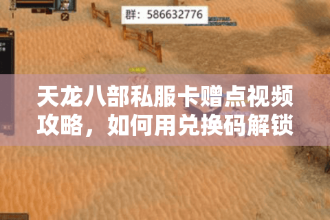 天龙八部私服卡赠点视频攻略，如何用兑换码解锁隐藏福利？