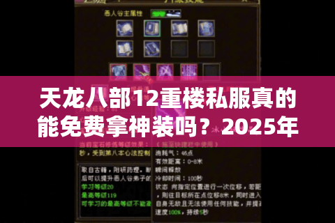 天龙八部12重楼私服真的能免费拿神装吗？2025年避坑指南全解析