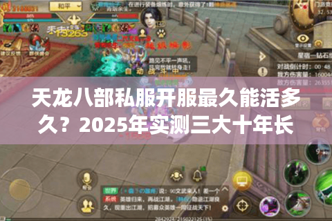 天龙八部私服开服最久能活多久？2025年实测三大十年长寿服