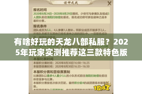 有啥好玩的天龙八部私服？2025年玩家实测推荐这三款特色版本