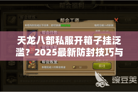 天龙八部私服开箱子挂泛滥？2025最新防封技巧与刷元宝攻略