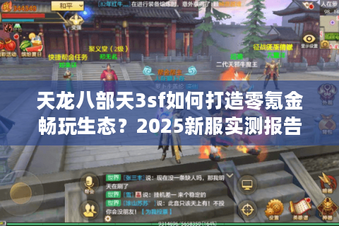 天龙八部天3sf如何打造零氪金畅玩生态？2025新服实测报告