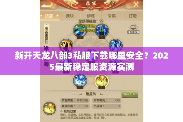 新开天龙八部3私服下载哪里安全？2025最新稳定服资源实测