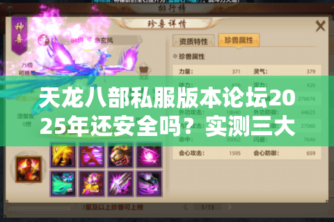 天龙八部私服版本论坛2025年还安全吗？实测三大平台避坑指南