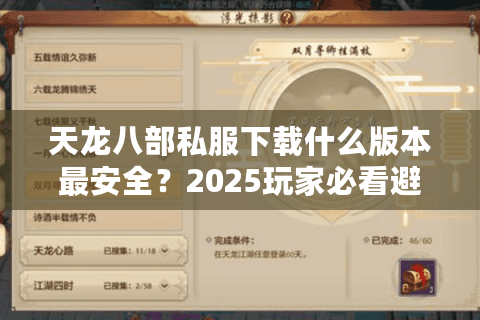 天龙八部私服下载什么版本最安全？2025玩家必看避坑指南